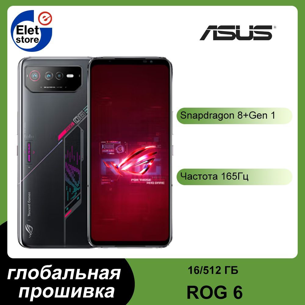 ASUS Смартфон ROG 6, поддержка русского языка Google Play, глобальная  прошивка 16/512 ГБ, черный