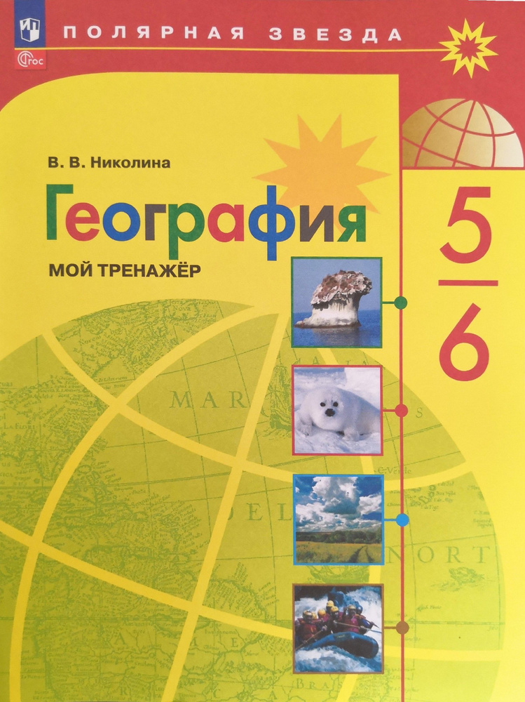 География 5-6 классы. Мой тренажер / 2023 /Серия Полярная звезда ...