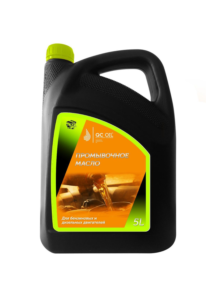Промывочное неагрессивное масло QC OIL для бензиновых и дизельных ...