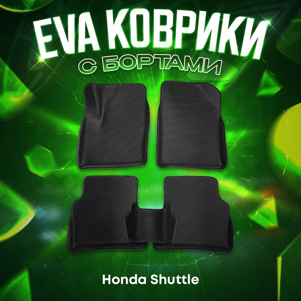 3Д EVA комплект ковриков 3D с бортами для Honda Shuttle 2015-2021 #1