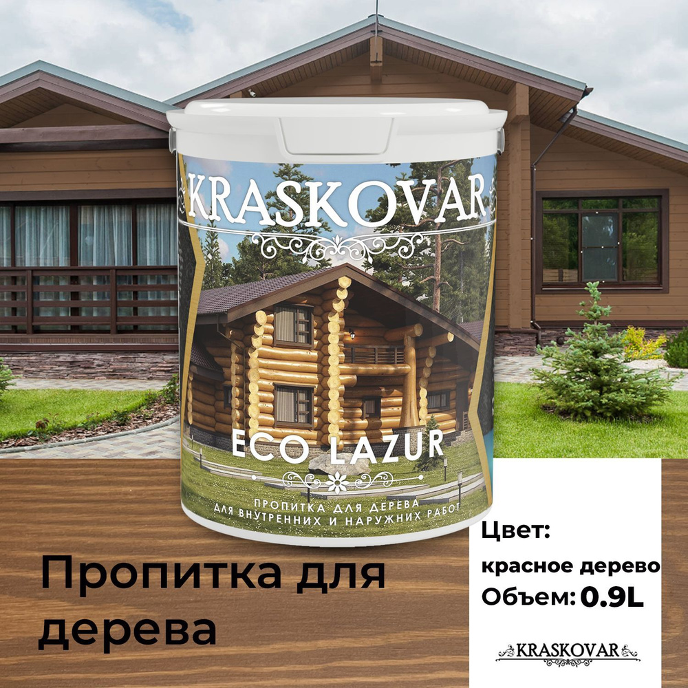 Пропитка для дерева Kraskovar Eco Lazur, красное дерево 0,9л водоотталкивающая, антисептик, защита древесины #1