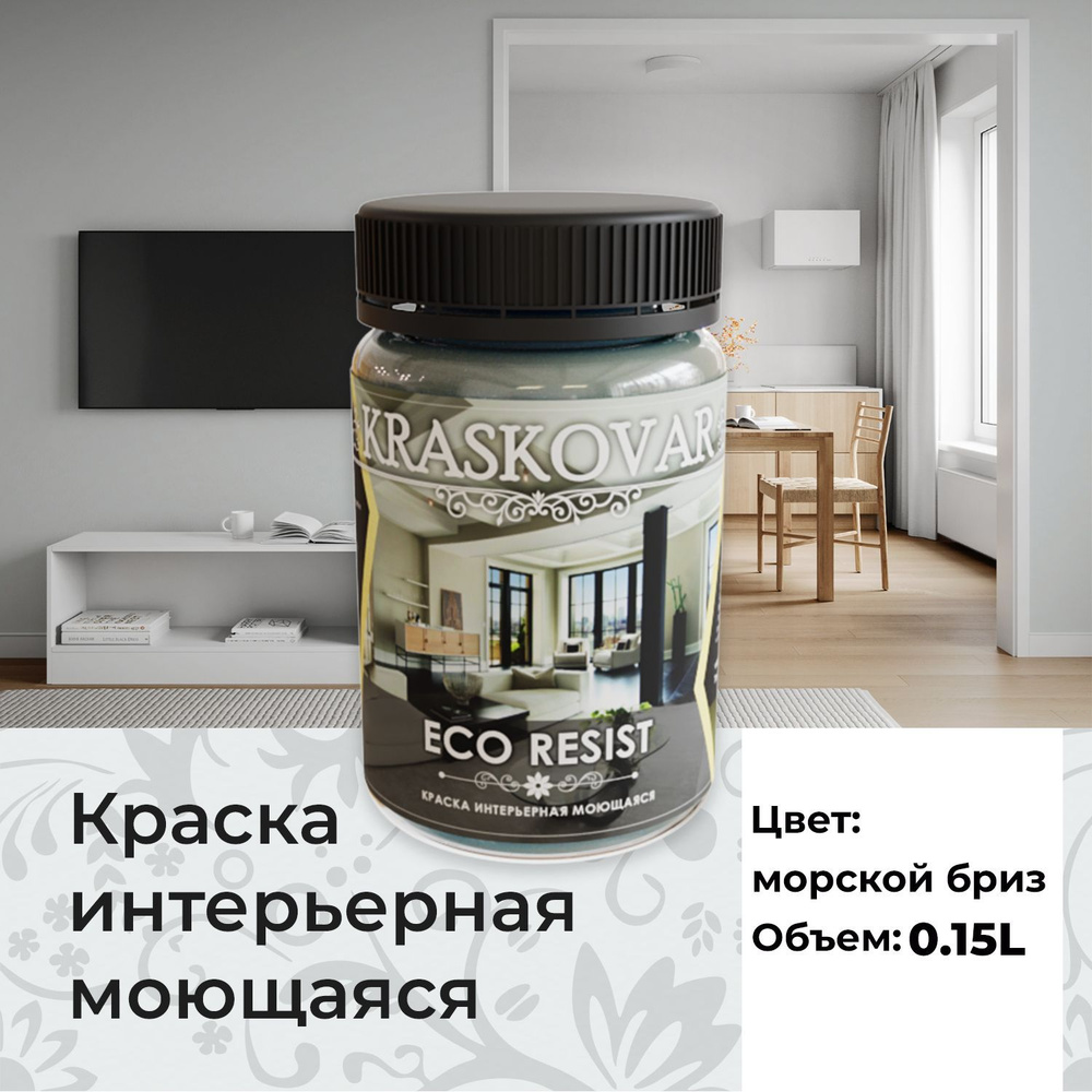 Краска интерьерная акриловая Kraskovar ECO RESIST 0502-B (Морской бриз) 0,15л влагостойкая моющаяся для #1