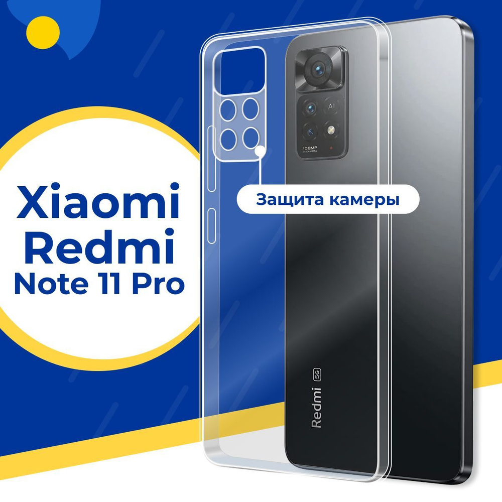 Ультратонкий силиконовый чехол с защитой камеры для Xiaomi Redmi Note 11 Pro / Тонкий защитный чехол #1