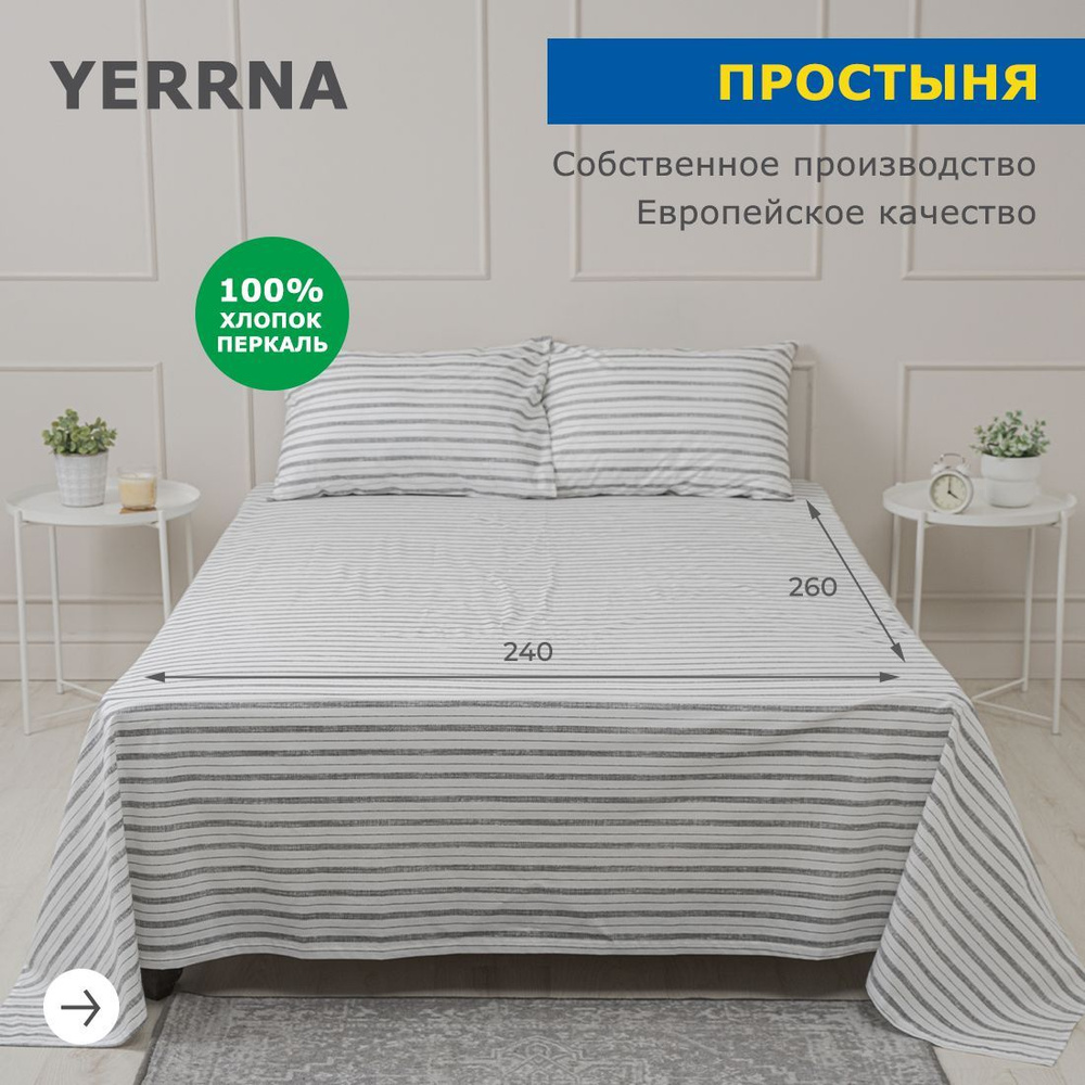 Простынь 240х260, хлопок натуральный, перкаль, подходит под размеры икея IKEA, 2 спальная YERRNA, Шуйские #1