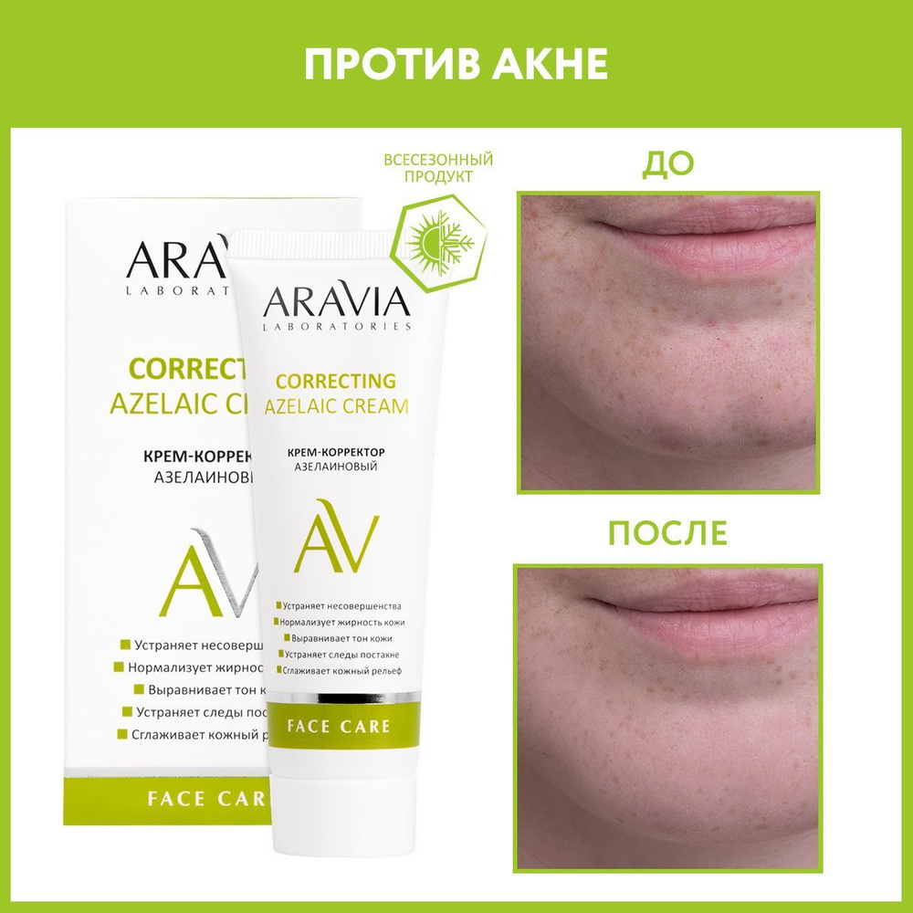 ARAVIA Laboratories Крем-корректор азелаиновый Azelaic Correcting Cream, 50  мл