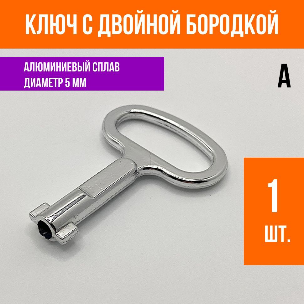 Ключ с двойной бородкой для электрического шкафа и щита, алюминиевый ...