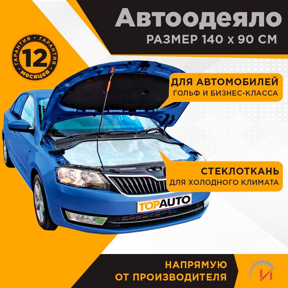 Автоодеяло на двигатель 140х90 см ECO №2 для всех автомобилей класса С, Е  от гольф- до бизнес класса, Топ Авто (TOPAUTO), ТА-Э-АО14090С - TOPAUTO  арт. 1000 - купить по выгодной цене в