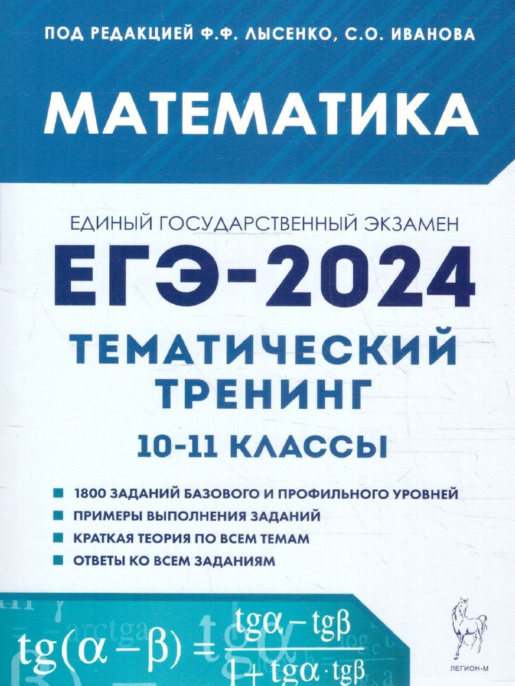 ЕГЭ-2024 Математика 10-11 Классы. Тематический Тренинг | Иванов.