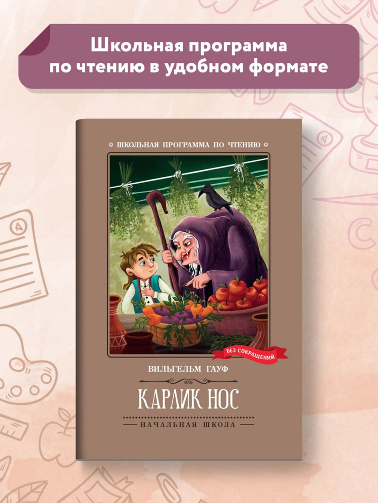 Карлик Нос. Сказки. Школьная программа по чтению | Гауф Вильгельм  #1