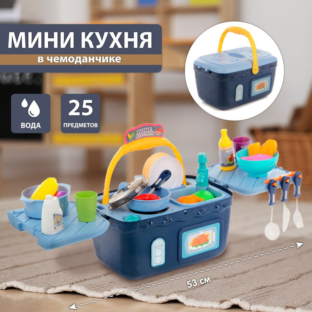 Детская игровая кухня в корзине 62 см, 42 предмета, Veld Co / Игрушечная  кухонная бытовая техника с подачей воды