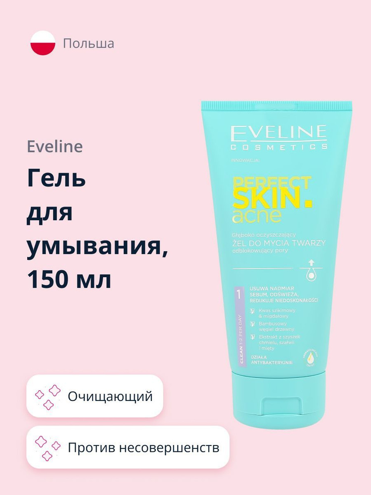 Гель для умывания EVELINE PERFECT SKIN ACNE против несовершенств 150 мл  #1