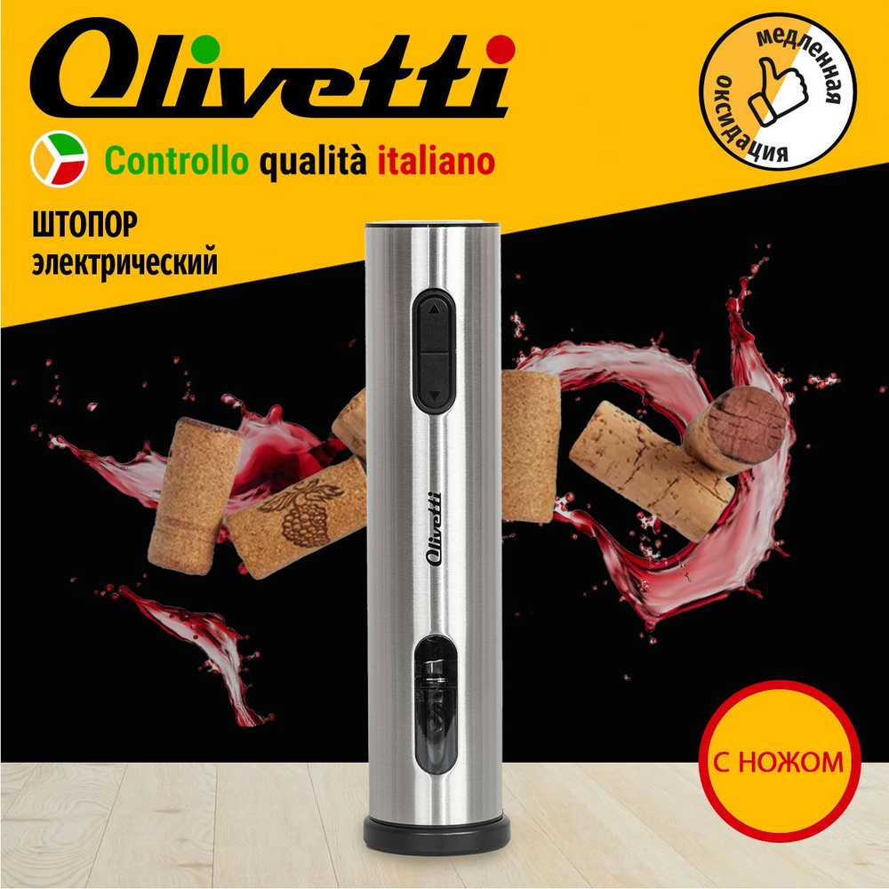 Электрический штопор Olivetti CSA2602 с ножом для снятия фольги / удаление  пробки одной кнопкой зарядка через USB-C - купить с доставкой по выгодным  ценам в интернет-магазине OZON (1166491453)