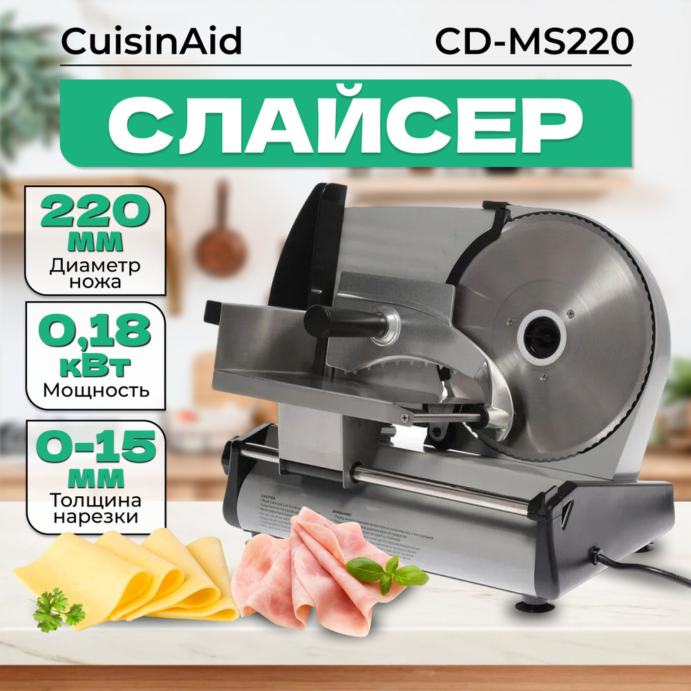 Ломтерезка CUISINAID CD-MS190BSK - купить по низким ценам с доставкой в  интернет-магазине OZON (989385698)