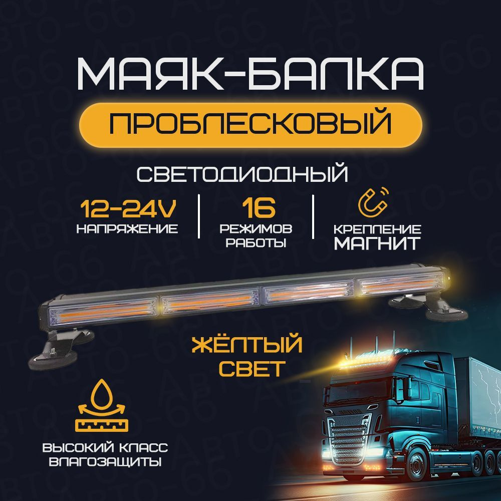 Маяк проблесковый светодиодный балка двусторонний 12 - 24 V