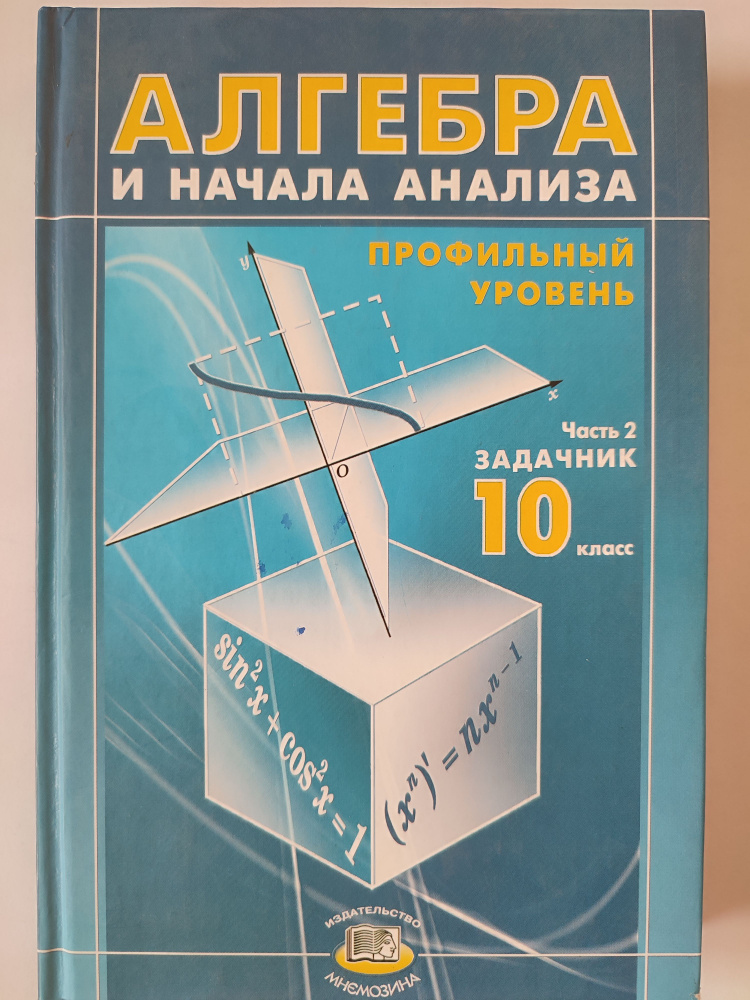 Алгебра Профильный Уровень. 2 -Я Часть Задачник 10 Класс 4 Издание.