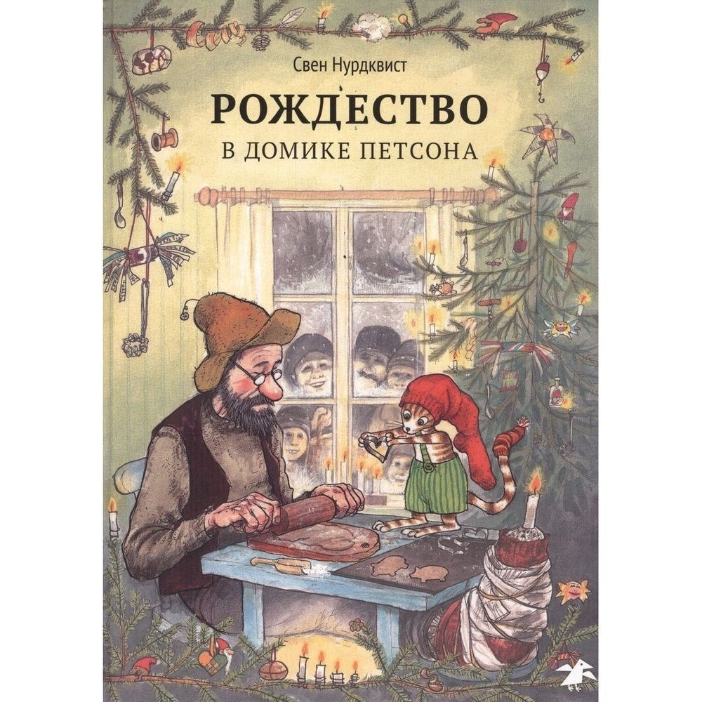 Книга Белая ворона Рождество в домике Петсона. 2022 год, Нурдквист С ...