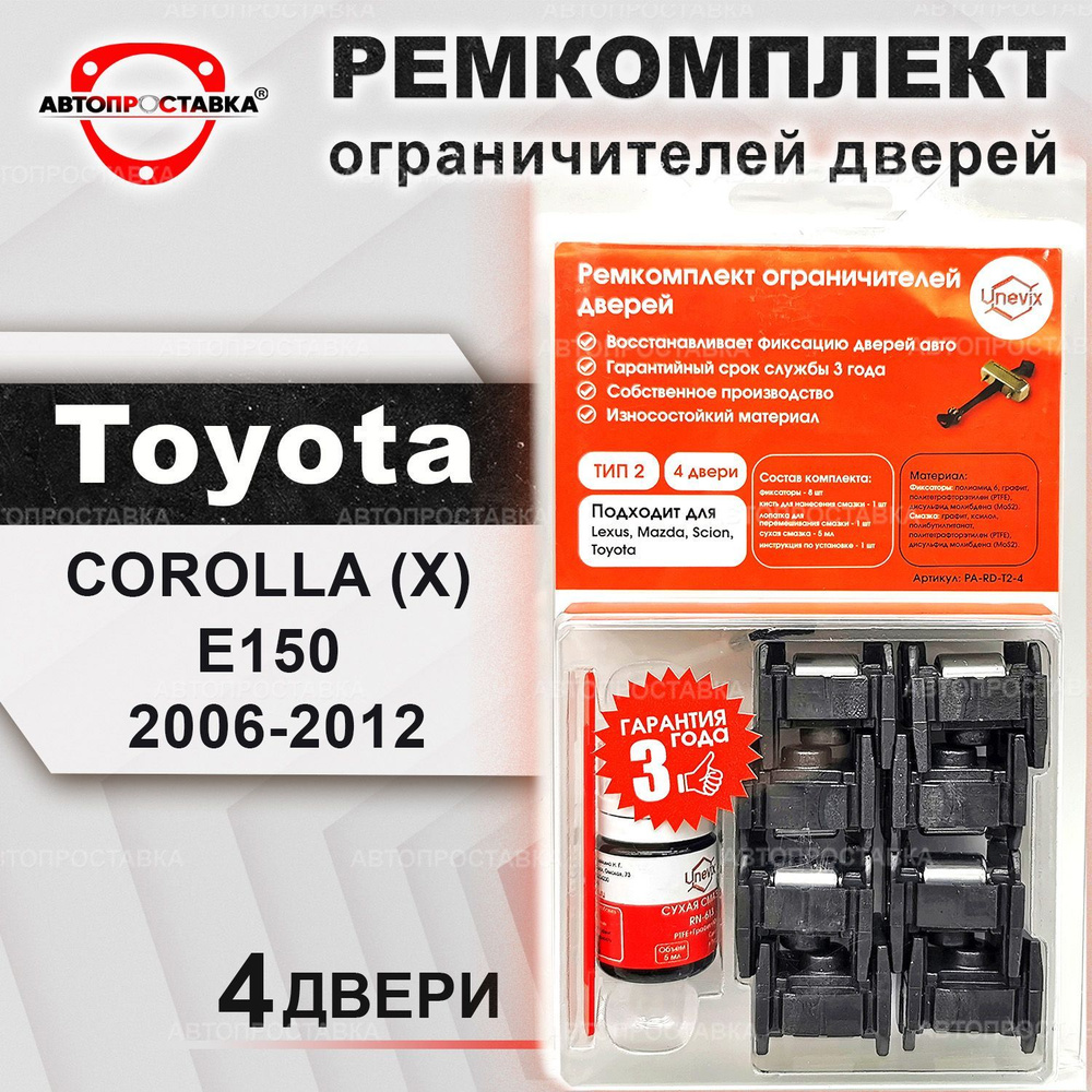 Ремкомплект ограничителей на 4 двери для Toyota COROLLA (E150) (15x-DE;  15x-AE) 2006-2012 / Ремонтный комплект фиксаторов для Тойота Королла Е150  (тип 2) - купить с доставкой по выгодным ценам в интернет-магазине OZON  (446941295)