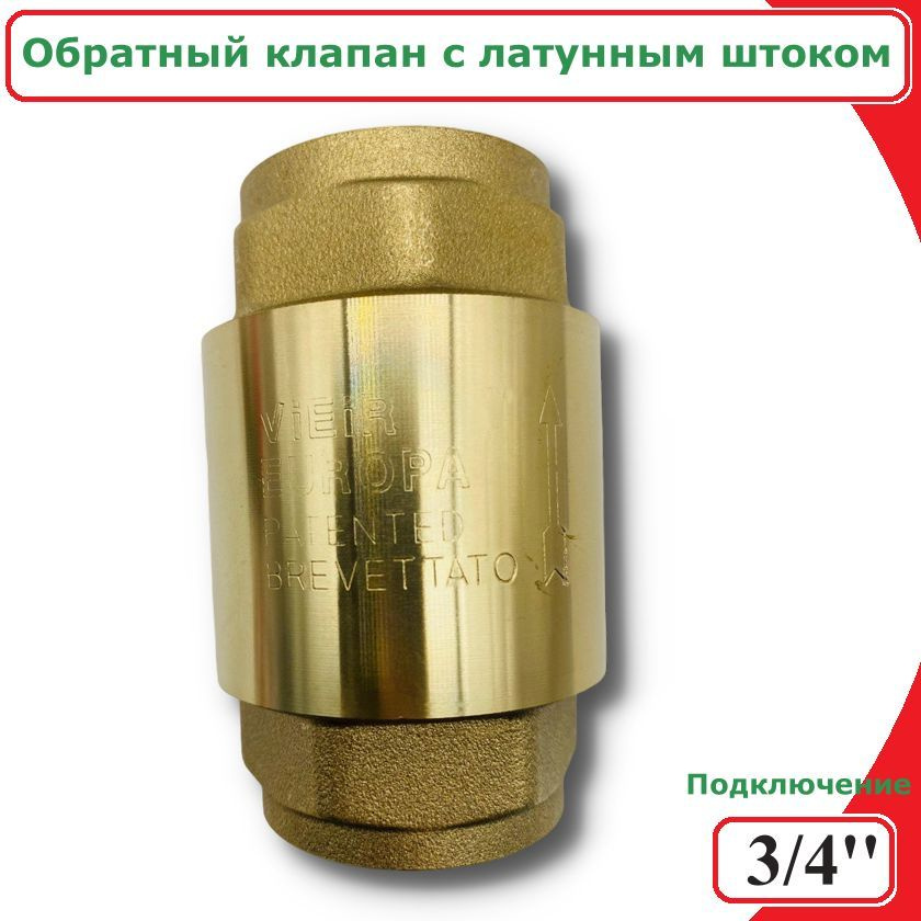 Обратный клапан с металлическим штоком, усиленный ViEiR, 3/4'', для ...