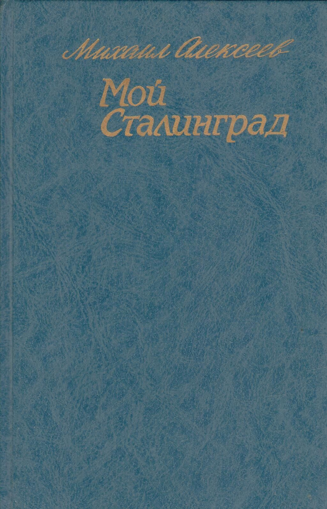 Мой Сталинград. #1
