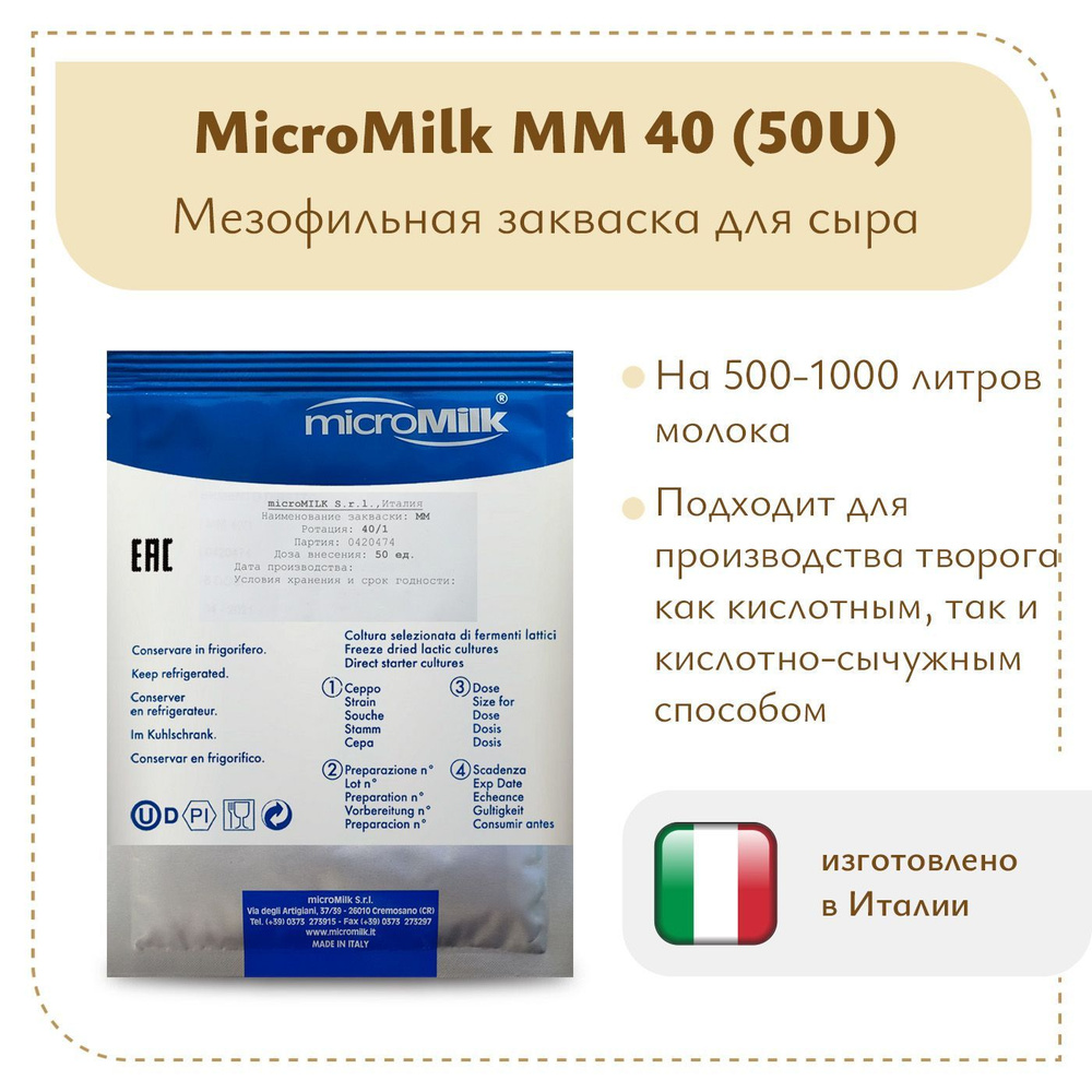 Мезофильная закваска для сыра MicroMilk MM40 (50U) - купить с доставкой ...