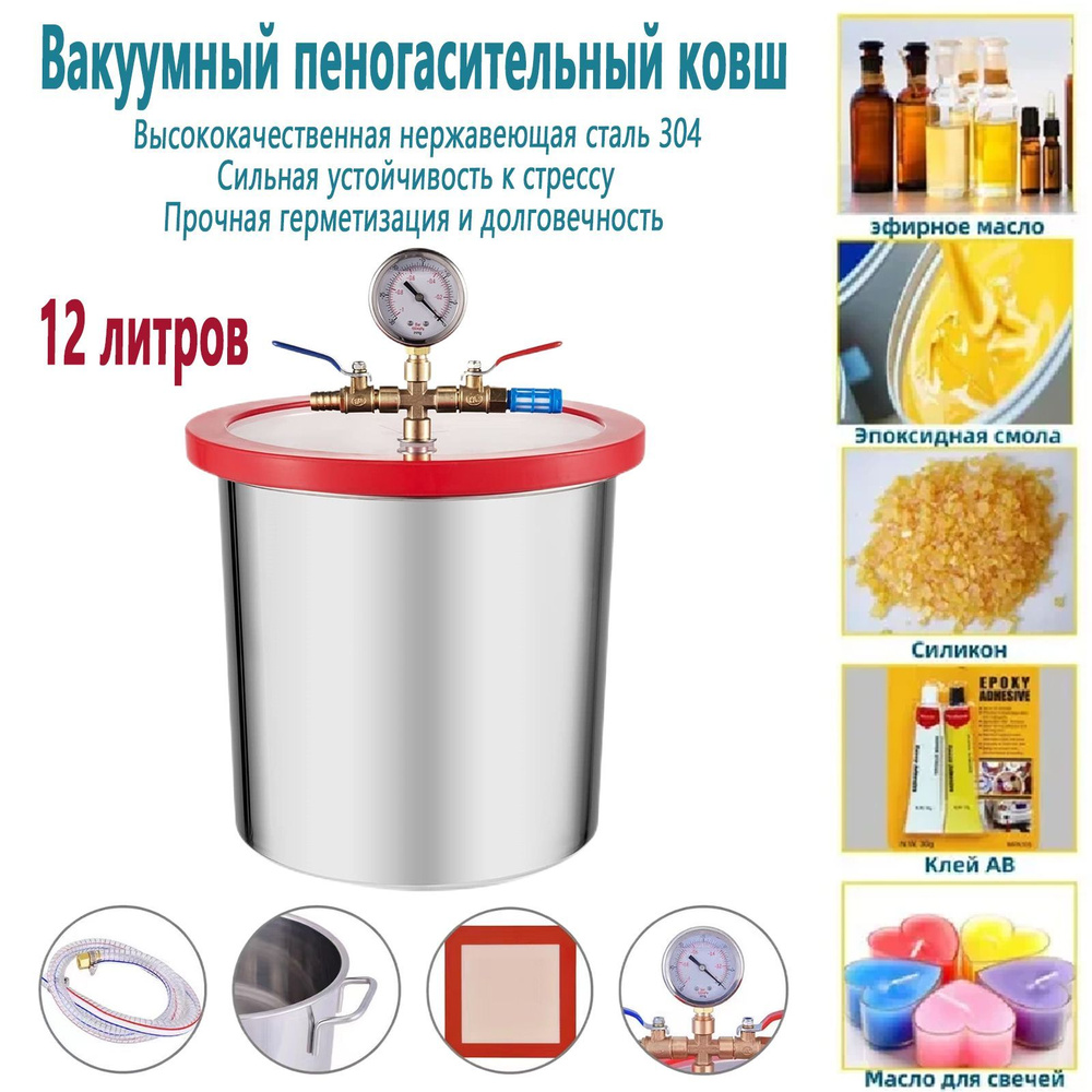 Вакуумная камера для дегазации, нержавеющей стали, 12 л, используемая ...