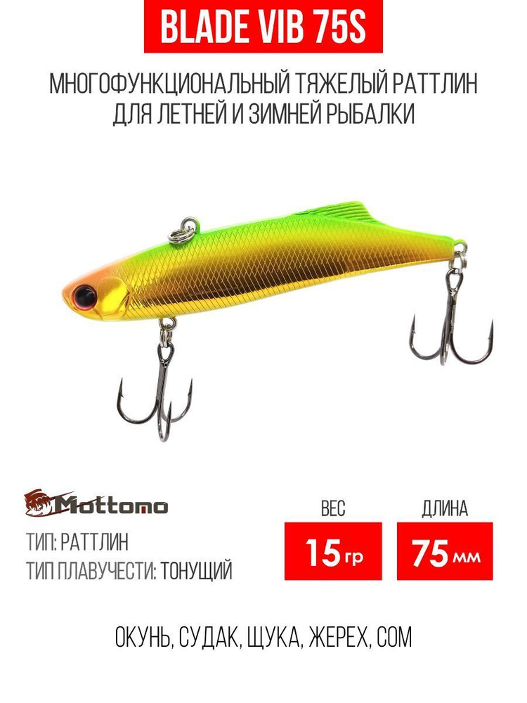 Воблер Mottomo Blade VIB 75S 15g Gold Green раттлин тонущий для спиннинга. Приманка на окуня и судака, #1