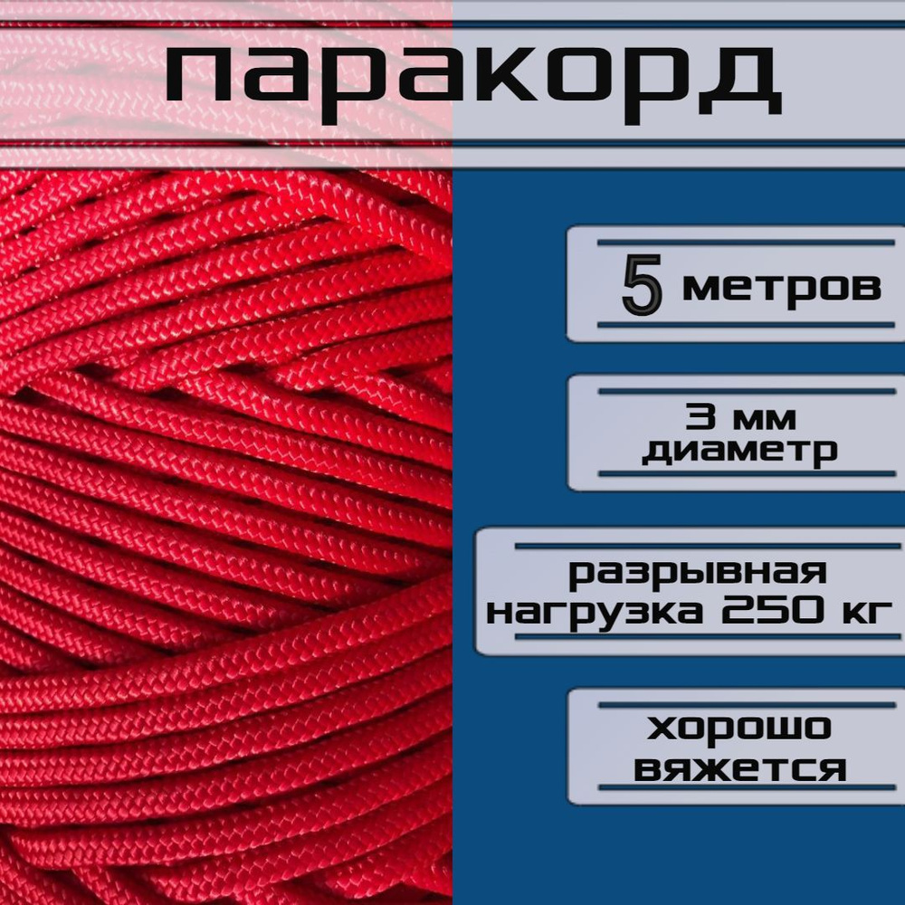 Паракорд красный 3 мм / плетеный шнур, яркий, прочный, универсальный, длина 5 метров  #1