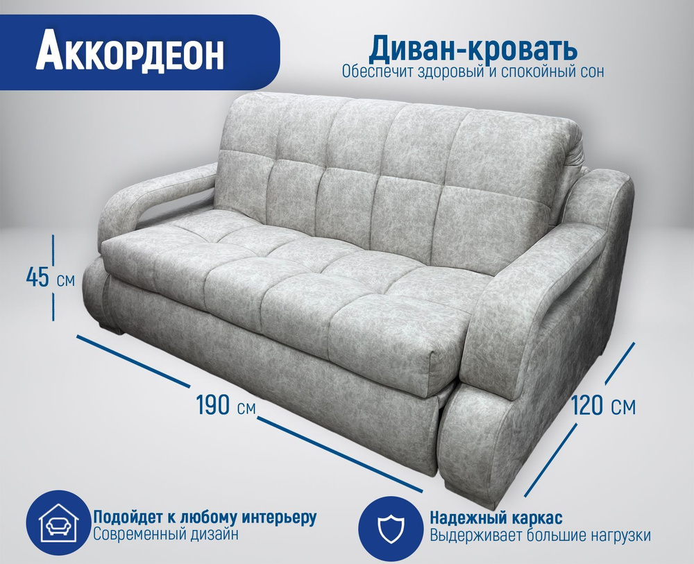 Диван-кровать аккордеон, механизм Аккордеон, 190х120х95 см - купить по ...