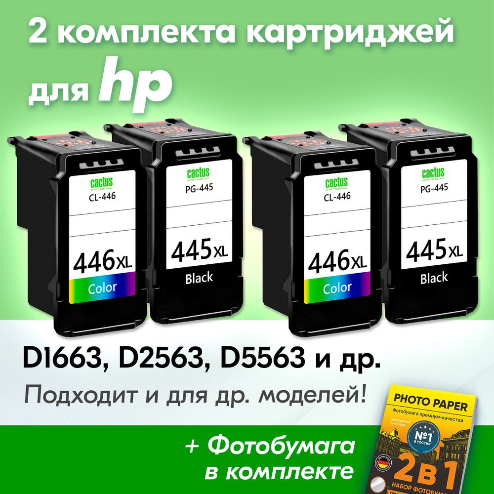 Картриджи к HP 445 XL, 446 XL, HP Deskjet D1663, D2563, D5563, F2423, F4275, C4683 и др., (Комплект из #1