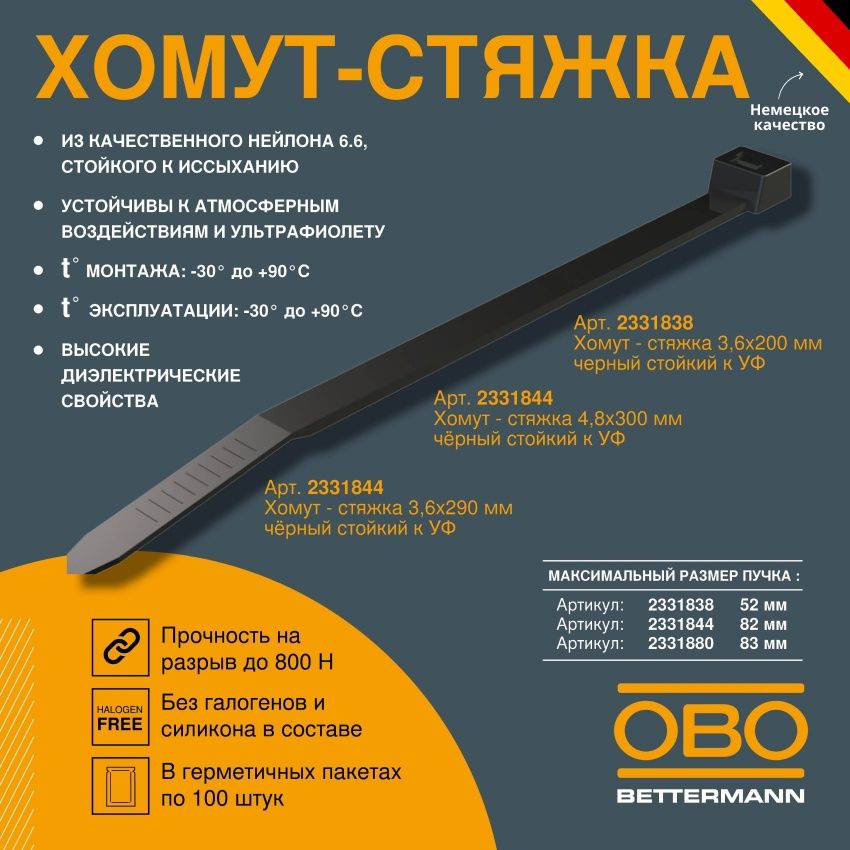 Хомут - стяжка 4,8x300 мм полиамид чёрн стойкий к УФ (100 шт в уп) OBO Bettermann  #1