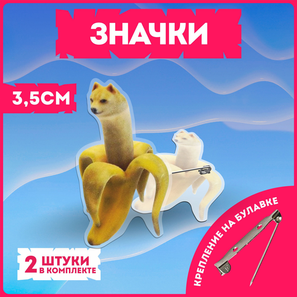 Значки на рюкзак банана кет мем прикол banana cat dog happy - купить с ...