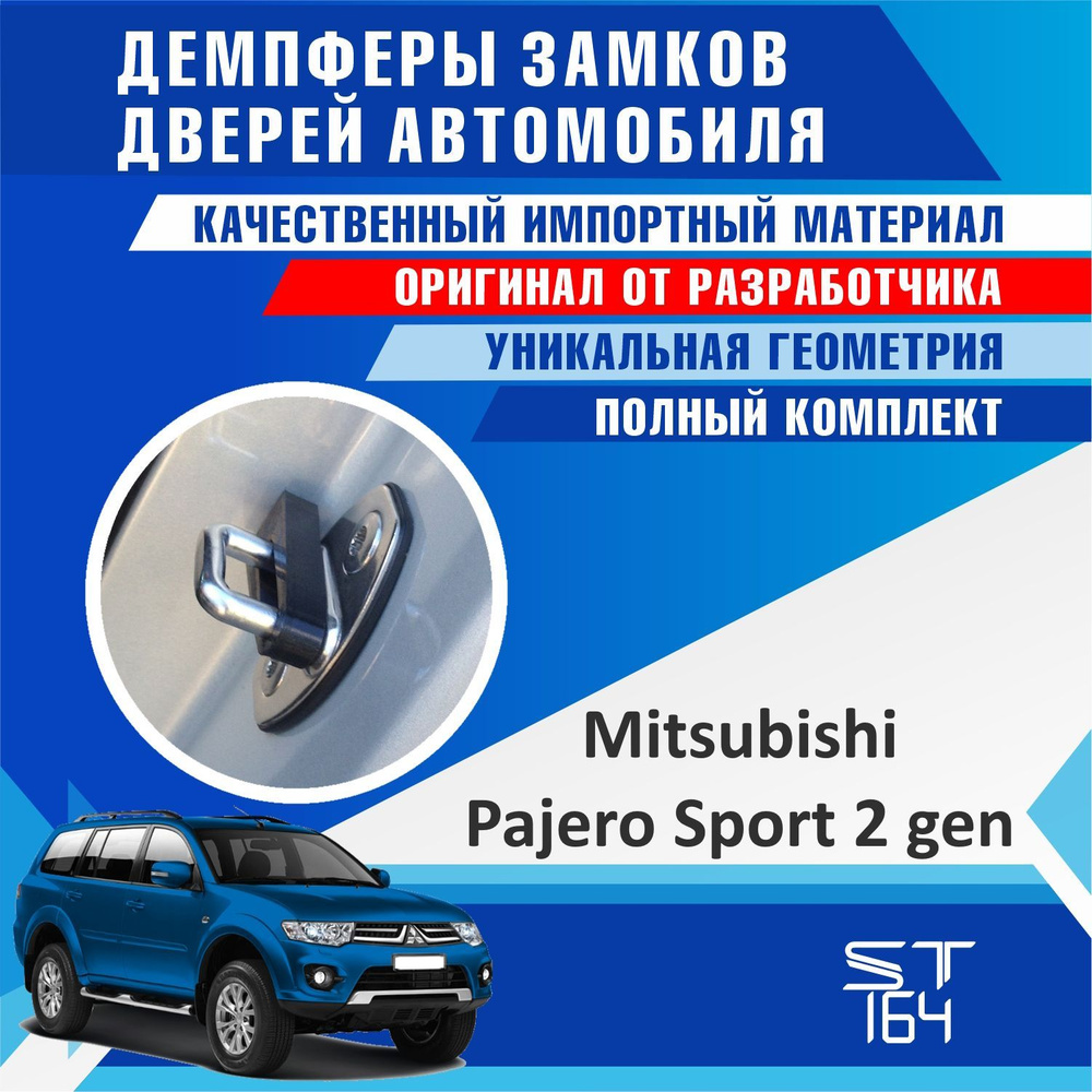 Демпферы замков дверей Мицубиси Паджеро Спорт 2 поколение ( Mitsubishi  Pajero Sport 2 ) на 4 двери - купить по выгодным ценам в интернет-магазине  OZON (518870836)