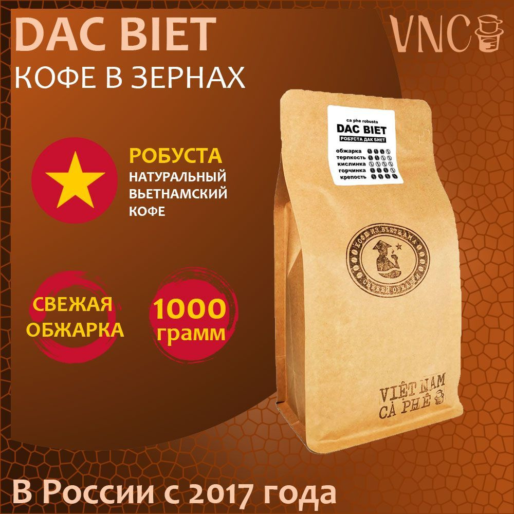 Кофе в зернах VNC Робуста "Dac Biet" 1 кг, Вьетнам, свежая обжарка, (Дак Биет)  #1