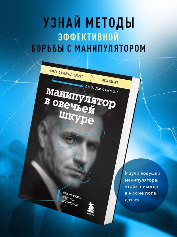 Манипулятор в овечьей шкуре. Как не стать жертвой его уловок | Саймон Джордж К.  #1