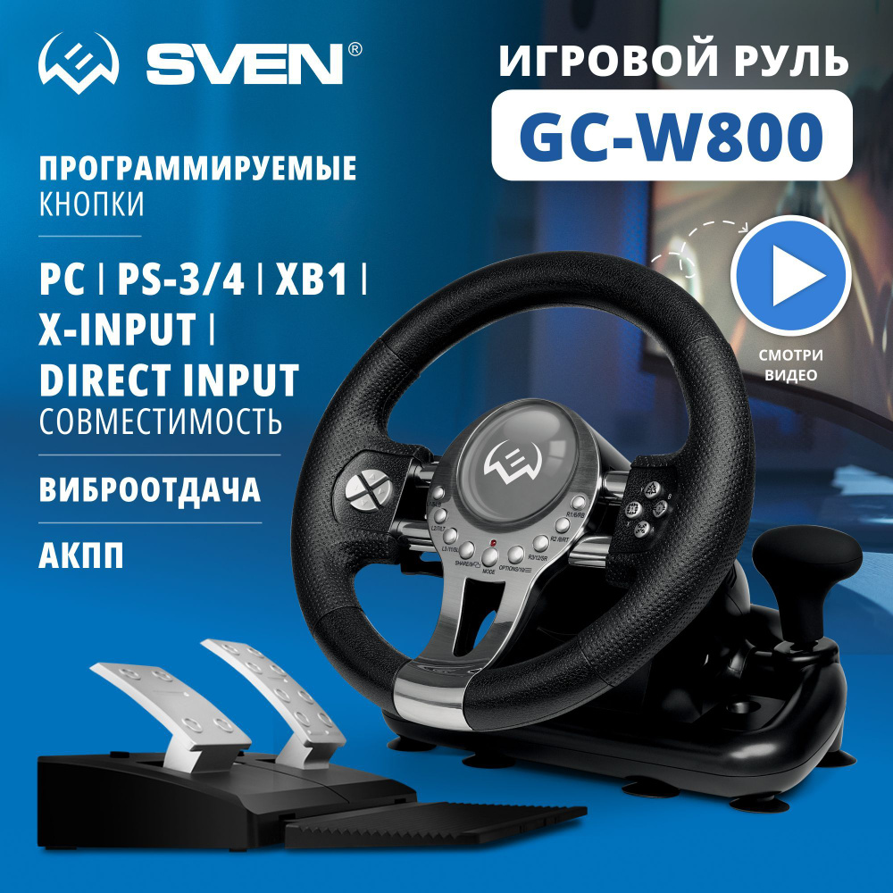 Руль GC-W800 (педали, вибро, скоба, D-pad, 12 кл, PC/PS3/PS4/XBOXONE/Xinput)