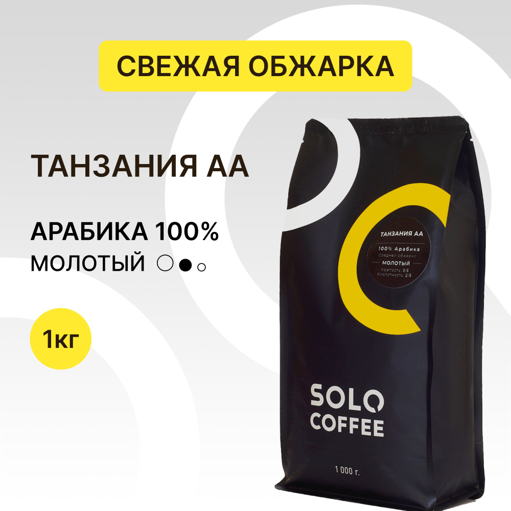 Кофе молотый Solo Coffee Танзания АА, 1 кг, Арабика 100% ...