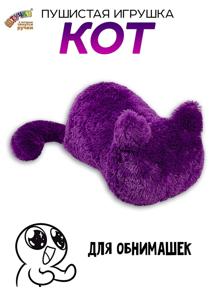 Штучки, к которым тянутся ручки/ Мягкая игрушка Котя мех, фиолетовый #1