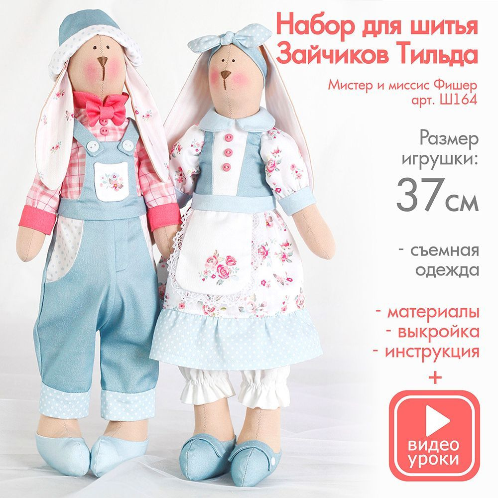 Набор для шитья игрушки, творчества и рукоделия Happy Made Тильда зайчики  Мистер и миссис Фишер