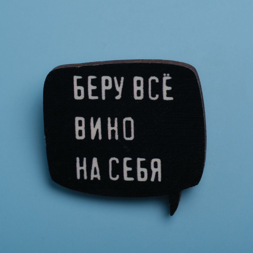 Значок деревянный с фразой Беру все вино на себя, CheshirSpb, Чеширспб, пин, брошь, подарок на день рождения, #1