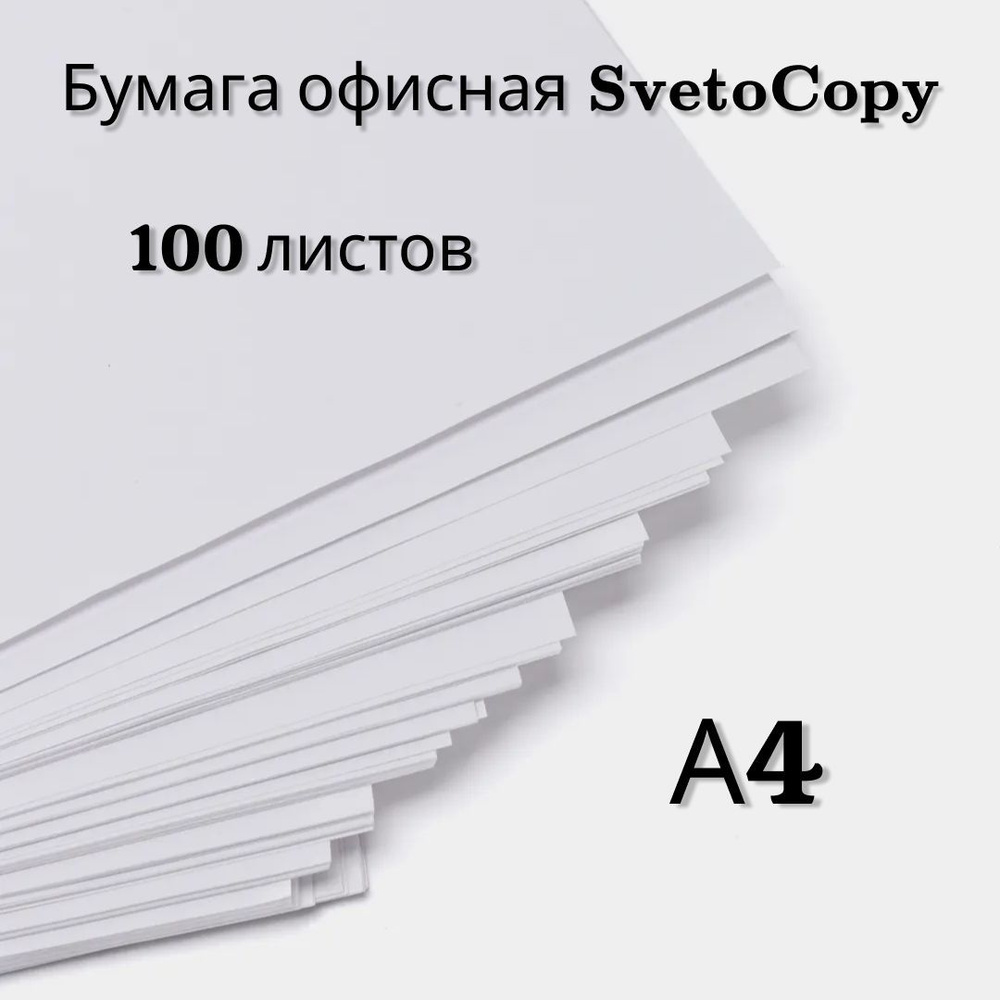 Бумага офисная для принтера А4 Svetocopy "Classic", 100 листов - купить ...