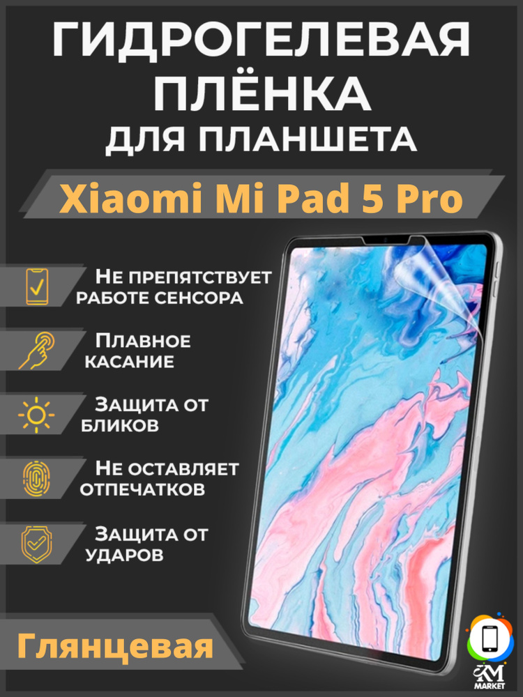 Гидрогелевая (Полиуретановая) защитная Пленка на Xiaomi Mi Pad 5 Pro Глянцевая / Бронепленка противоударная #1