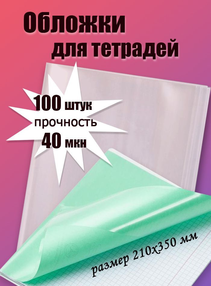 Обложка для тетрадей 100шт, 210х350 мм, 40мкм #1