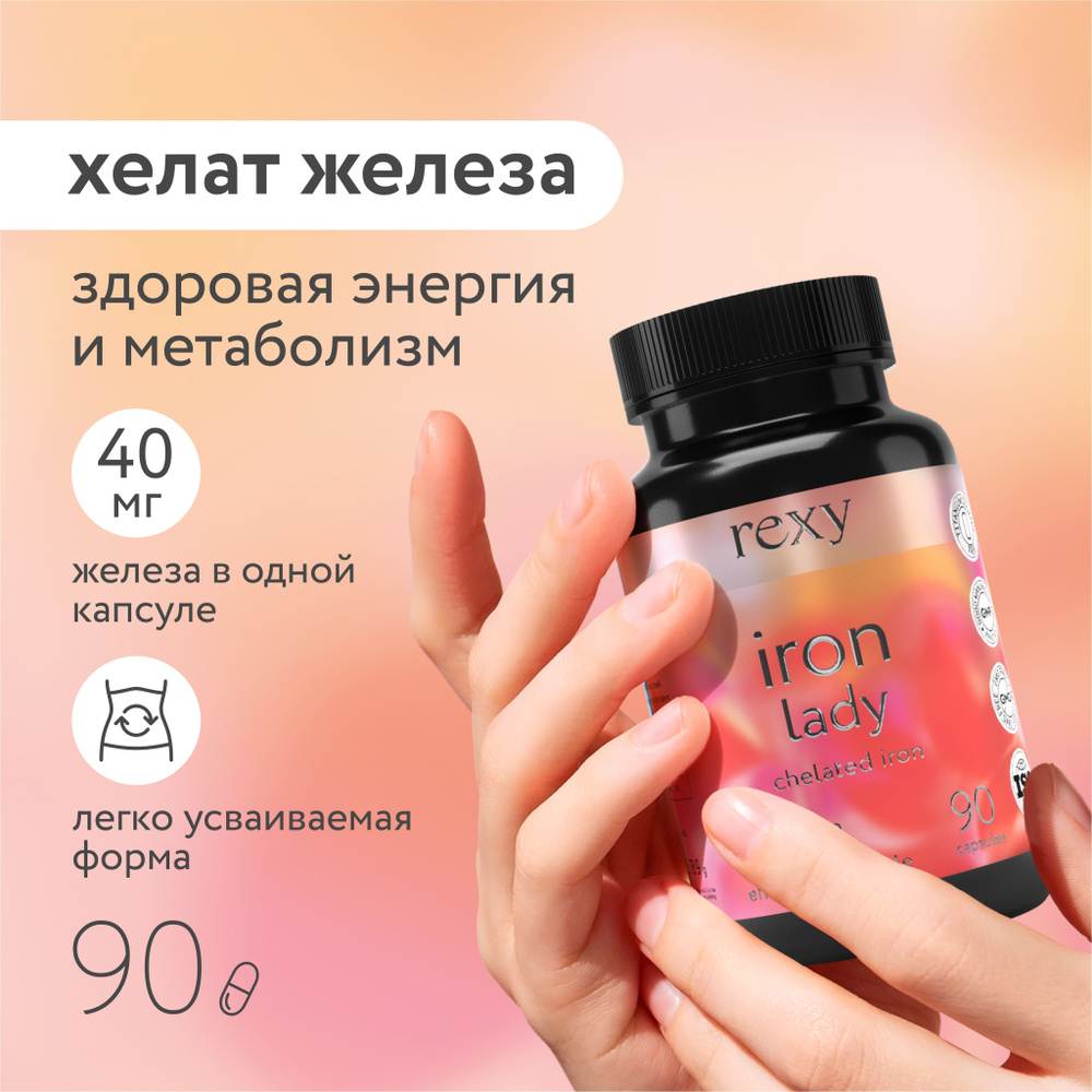 Железо Бисглицинат Iron lady rexy 90 капсул биодоступное, комплекс ...