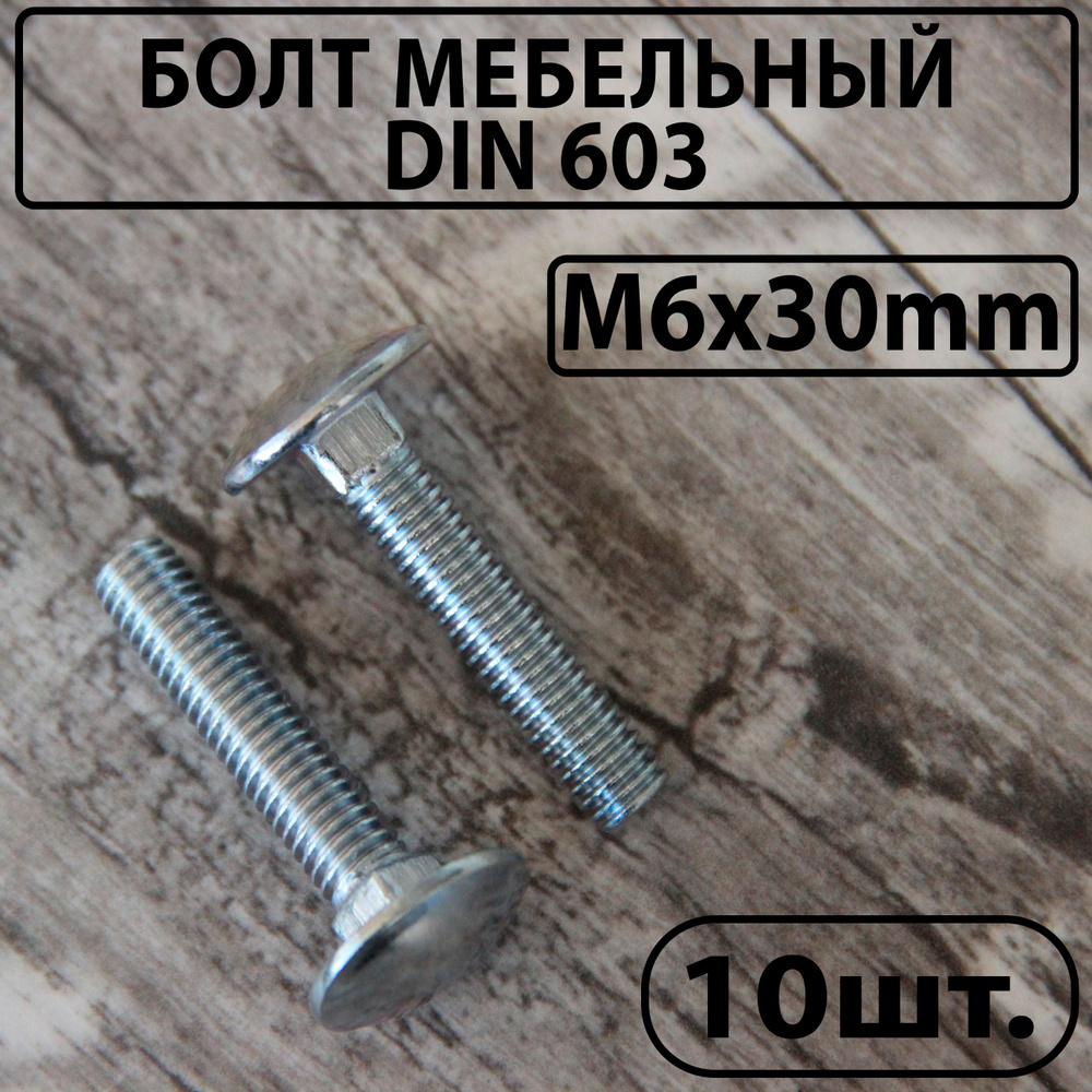 Болт мебельный оцинкованный DIN 603 М6х30mm #1