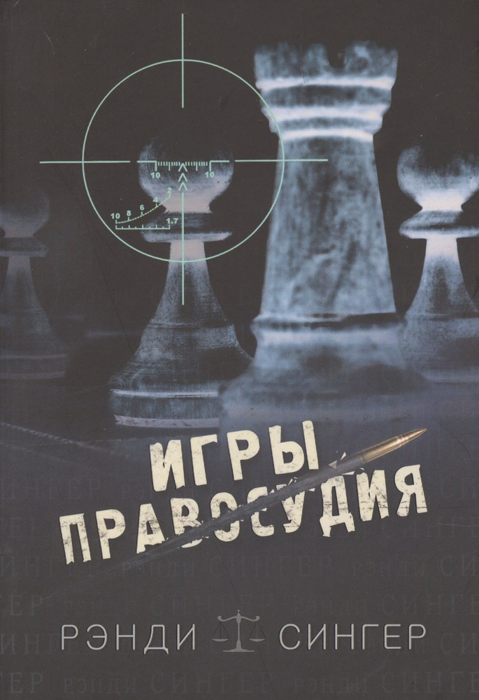Игры правосудия #1