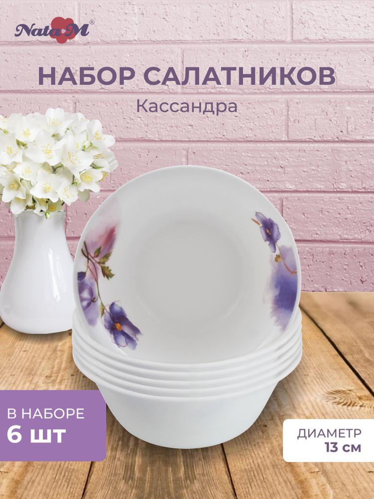 Набор салатников NataM 6 ШТУК 13см 300мл Кассандра #1