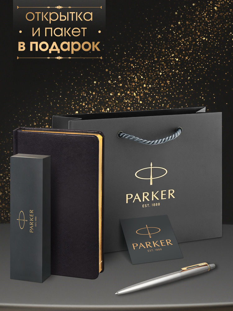 Ручка шариковая Parker Jotter Stainless Steel GT в комплекте с черным ежедневником, открытка и фирменный #1