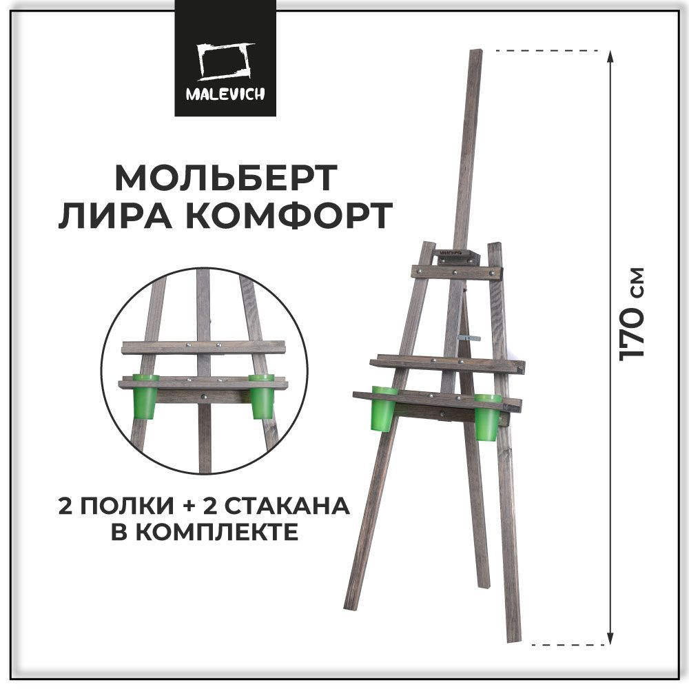 Напольный деревянный мольберт для рисования Лира Малевичъ, черный, 170 ...