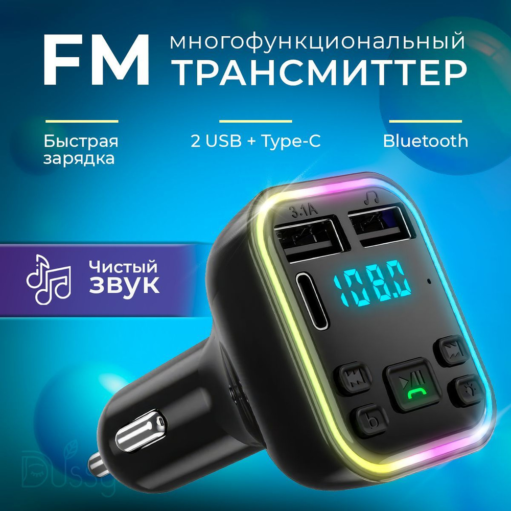 FM-трансмиттер Dussy купить по выгодной цене в интернет-магазине OZON  (1123309947)