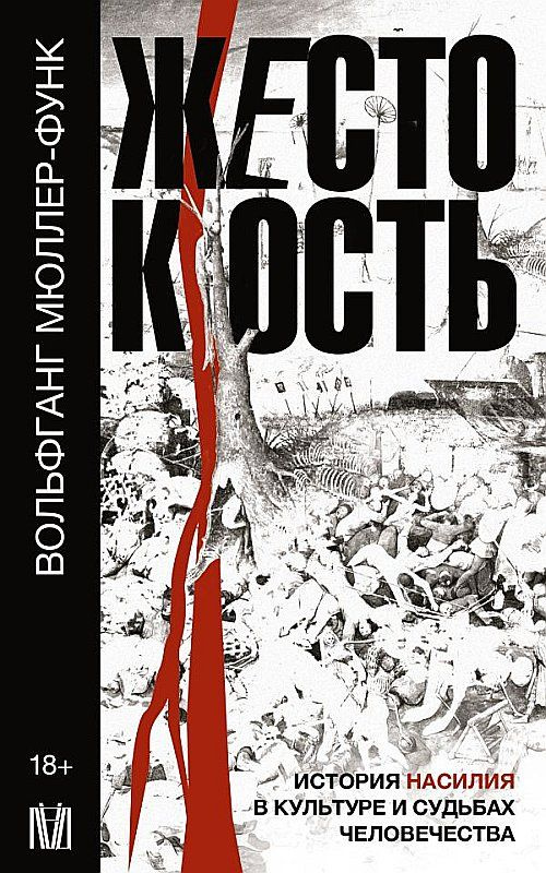 Жестокость. История насилия в культуре и судьбах человечества | Мюллер-Функ Вольфганг  #1